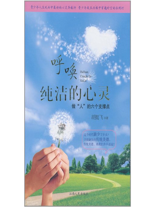 Title details for 呼唤纯洁的心灵 Call a pure heart by Jiangxi People Publishing Press - Available